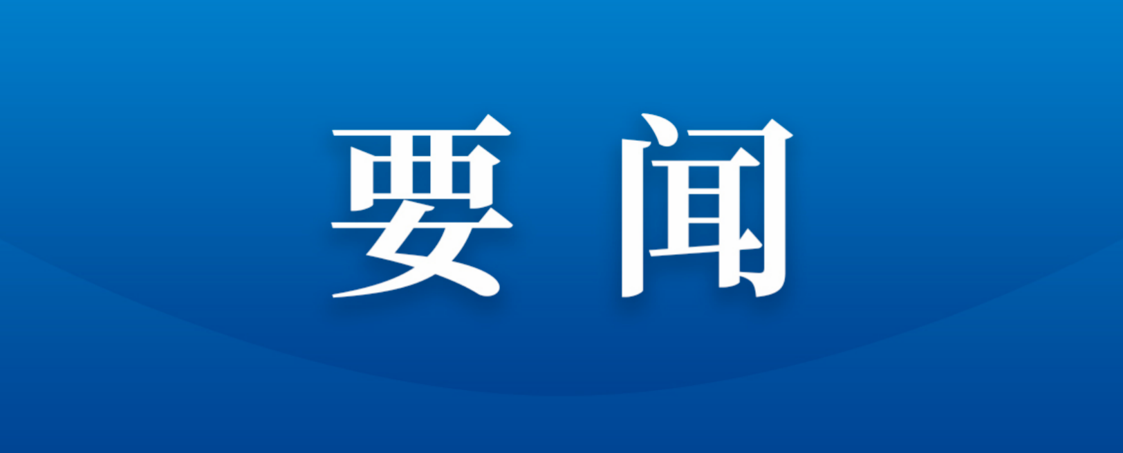 四川數(shù)字與深圳高速公路集團數(shù)字科技公司舉行座談交流